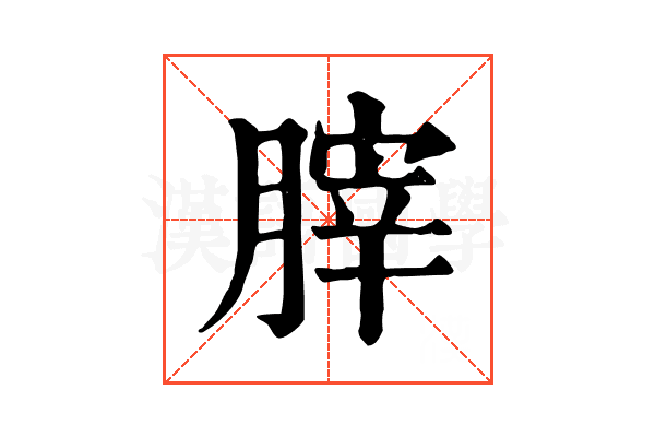 𦞤