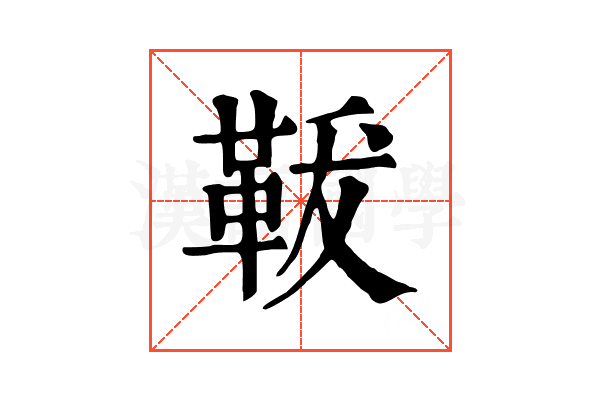 𩊤