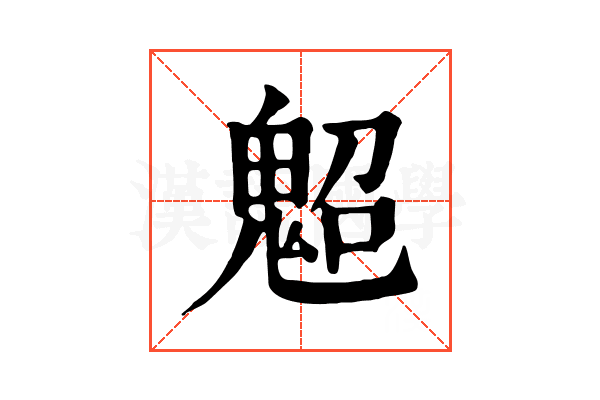 𩲤