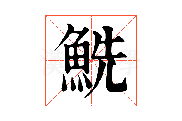 𩶤