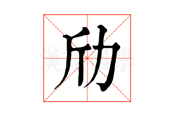 劤