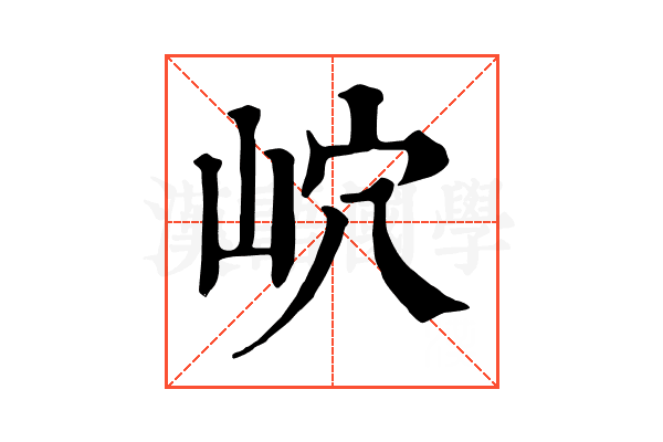 岤