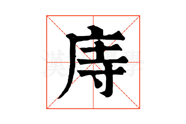 庤 庤