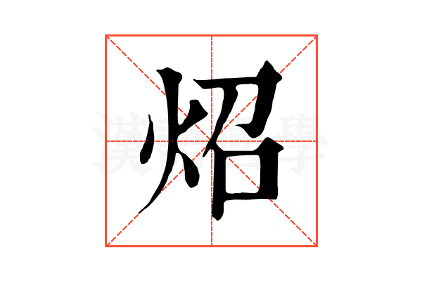 炤 炤