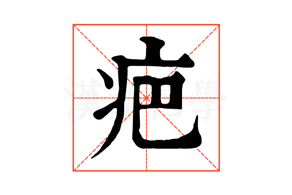 疤