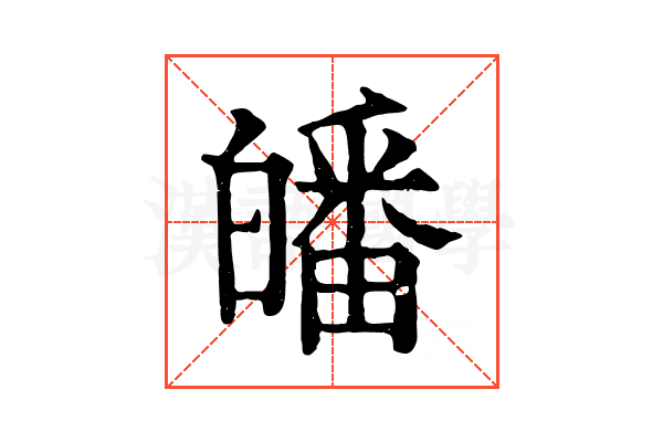 皤 皤