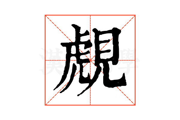 覤 覤