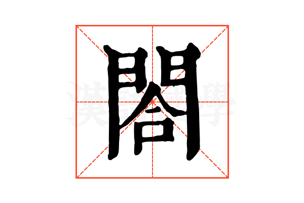 閤