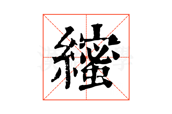 𦆥
