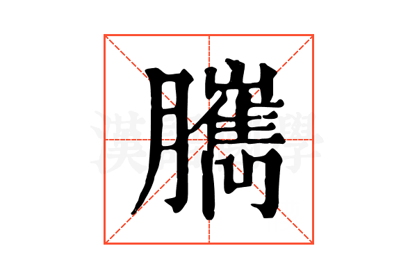 𦢥
