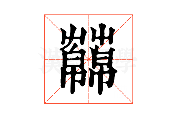 𧂥