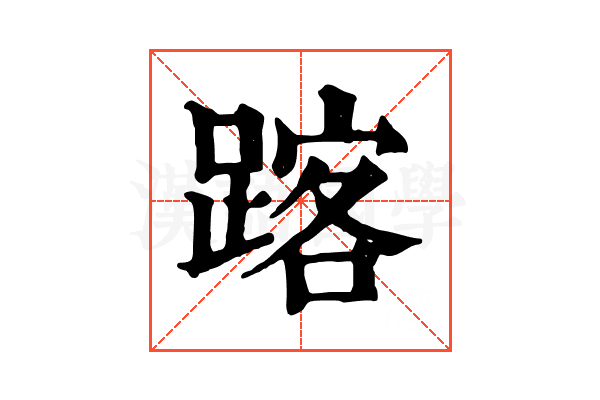 𨂥