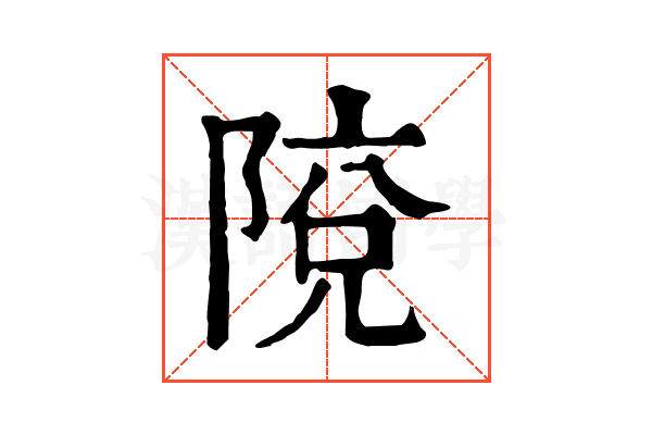 𨺥