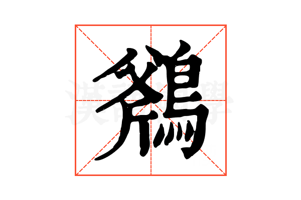 𪂥