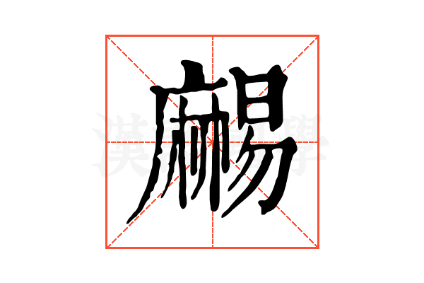 𪎥