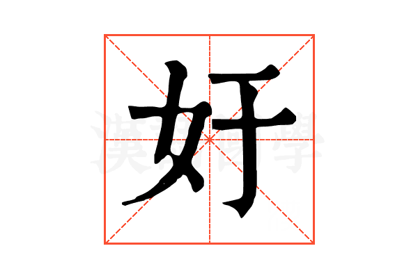 㚥