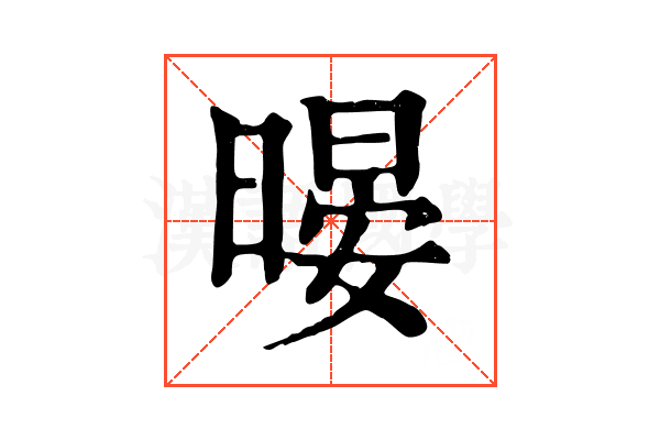 暥