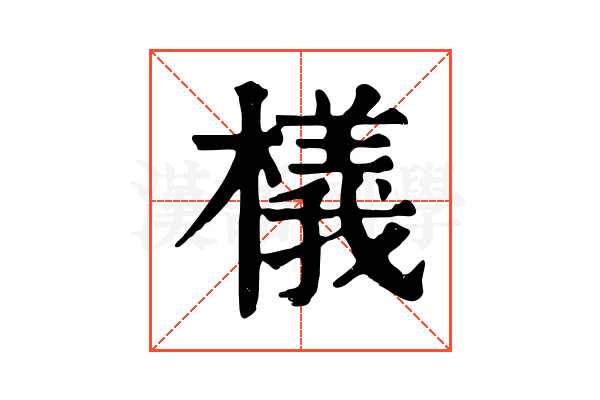 檥 檥