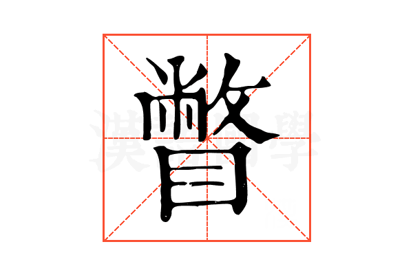瞥 瞥