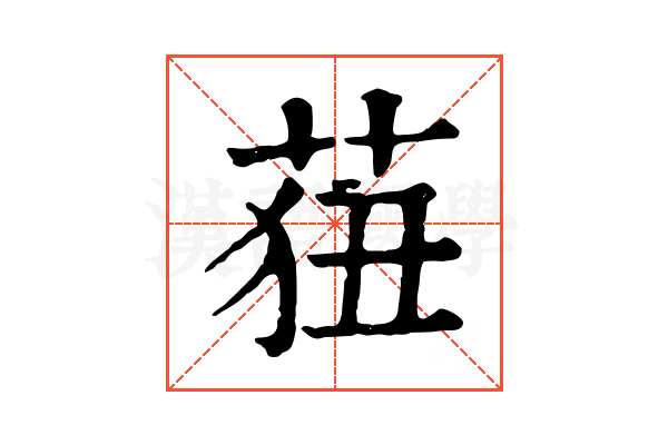 莥 莥