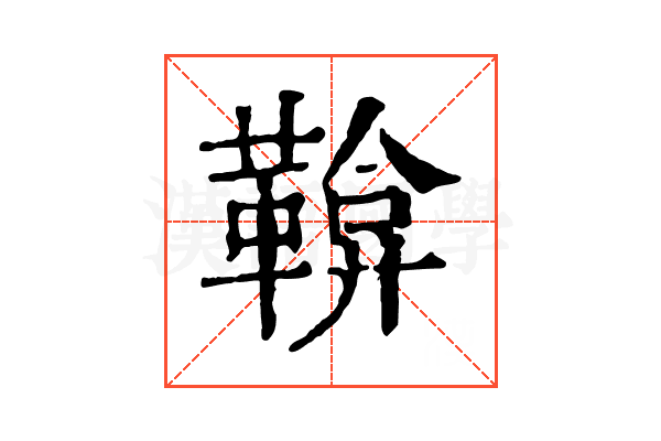 鞥 鞥