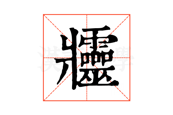 𤖦