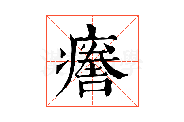 𤺦