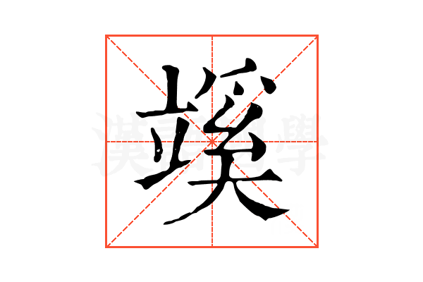 𥪦
