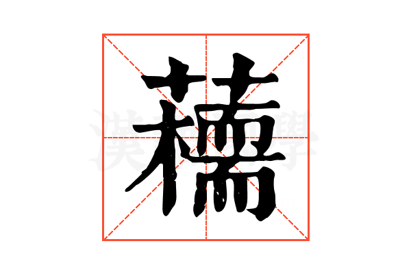 𧂦