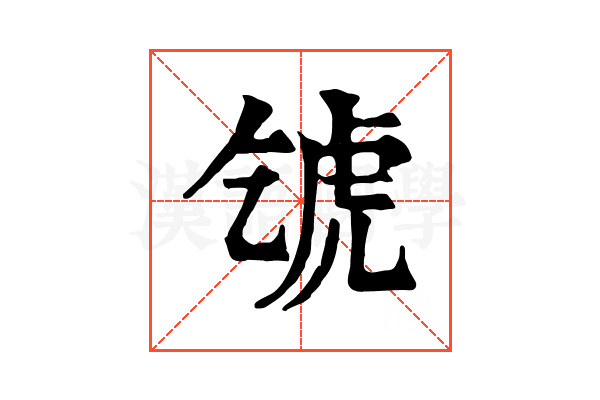𧆦