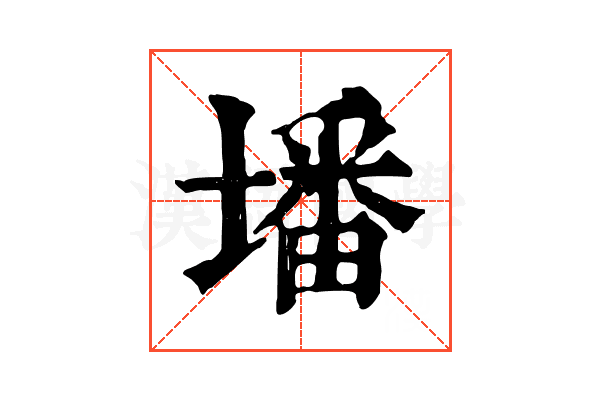 墦 墦