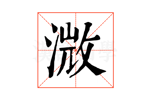 溦 溦