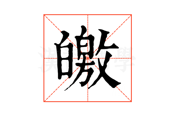 皦 皦
