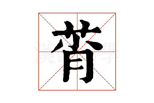 莦