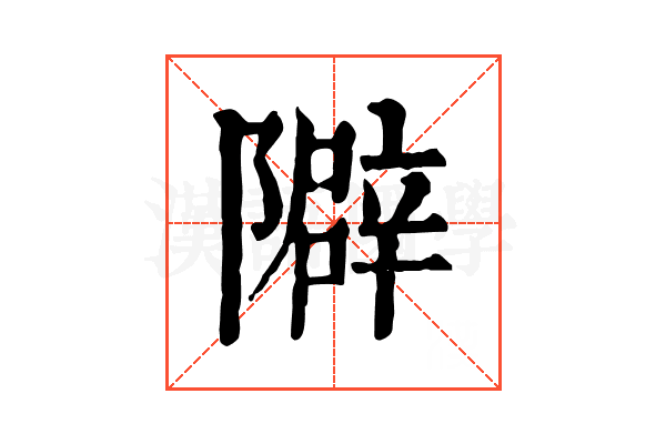 隦 隦