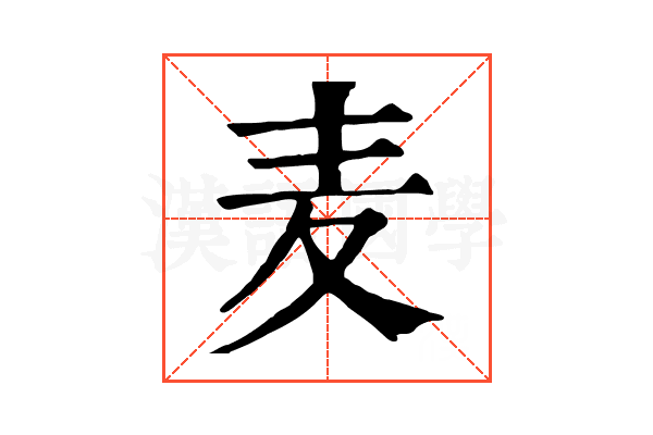 麦 麦