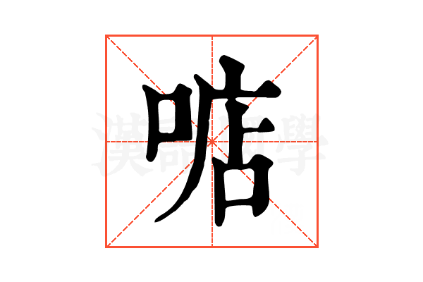 𠶧 𠶧
