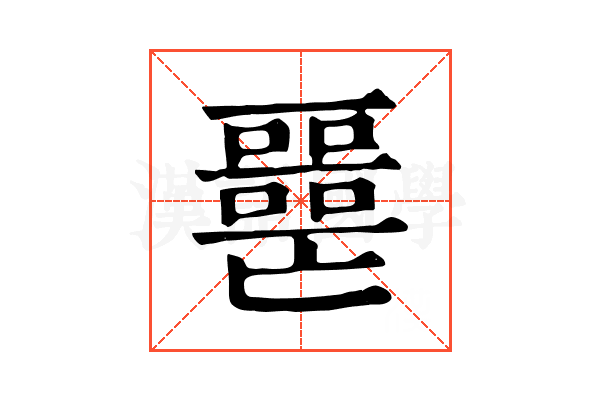 𡂧