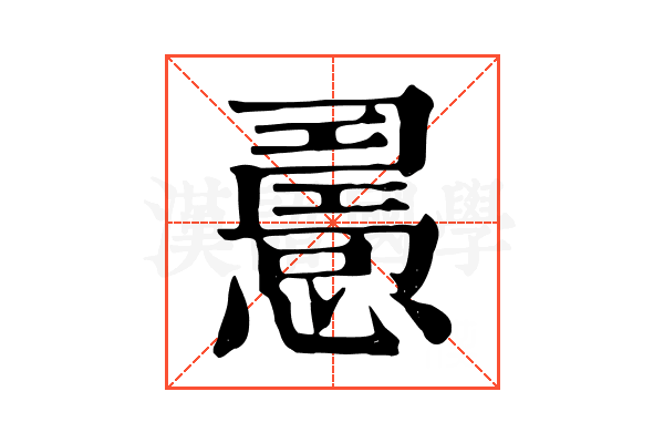 𢢧