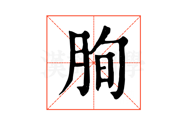 𦚧 𦚧