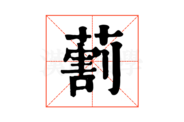 𦺧