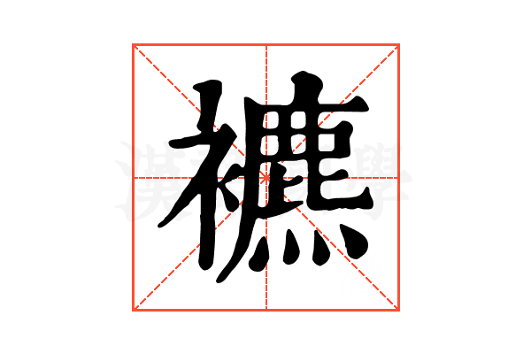 𧞧