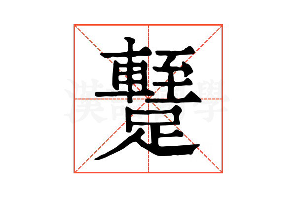 𨆧