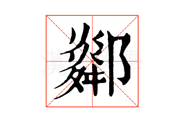 𨞧