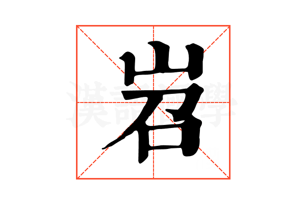 岧 岧