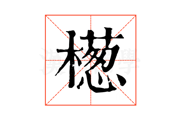檧 檧