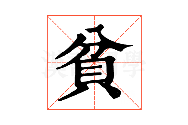 貧 貧