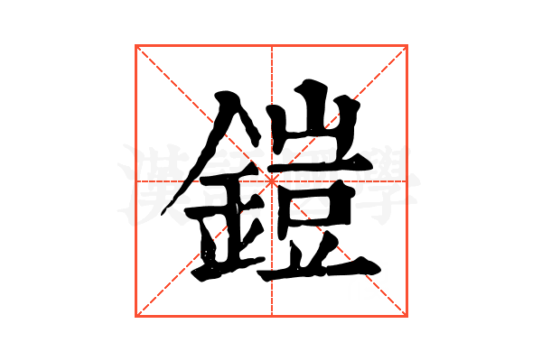 鎧 鎧
