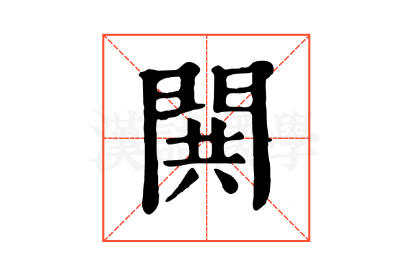 閧 閧