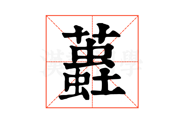 𧒨